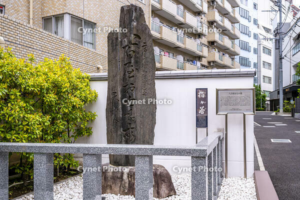 八百屋お七の墓所の碑 [YMA110016554]
