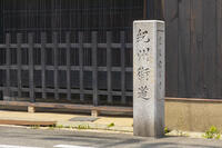 紀州街道碑 [OKE110019643]