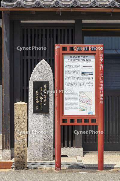 榎並屋勘左衛門・芝辻理右衛門屋敷跡 [OKE110019645]