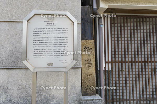 郷学所跡 [OKE110019653]