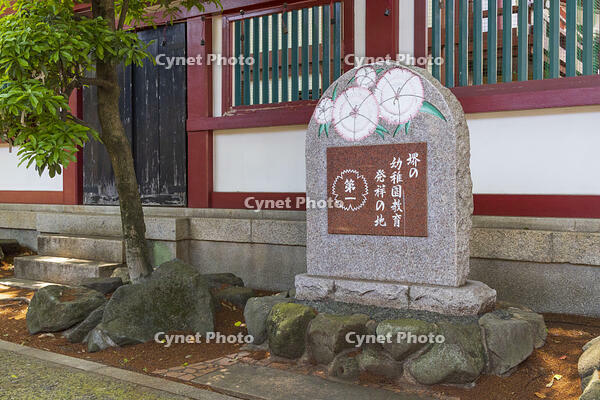 開口（あぐち）神社　堺の幼稚園教育発祥の地碑 [OKE110019674]