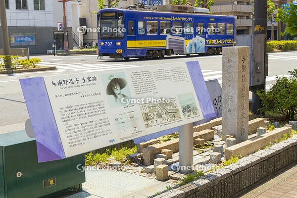 与謝野晶子生家跡 [OKE110019676]