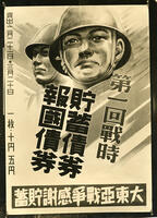 １９４２年　戦前戦中経済　第１回戦時債券… [ASA110022650]