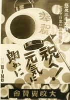 １９４０年　紀元２６００年　大政翼賛会の… [ASA110022655]
