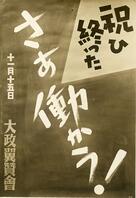 １９４０年　紀元２６００年　大政翼賛会の… [ASA110022656]