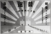 普通選挙啓発ポスター　第１回普通選挙（1928… [ASA110023564]