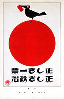 １９２８年　普通選挙啓発ポスター　第一回… [ASA110023934]
