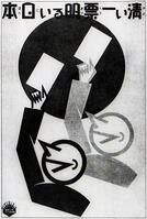 普通選挙啓発ポスター　第１回普通選挙（1928… [ASA110023935]
