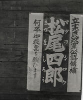 １９２８年　帝国議会　第１回普通選挙での… [ASA110023937]