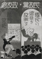 １９２８年　帝国議会　第１回普通選挙での… [ASA110023938]