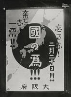 １９２８年　帝国議会　第１回普通選挙に際… [ASA110023939]
