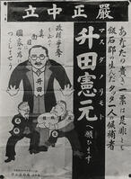１９２８年　第１回普通選挙で島根県第二区… [ASA110023940]