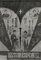 １９２８年　第１回普通選挙　民政党のポス… [ASA110023941]