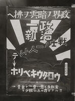 １９２８年　帝国議会　第１回普通選挙で滋… [ASA110023942]