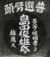 １９２８年　帝国議会　第１回普通選挙で島… [ASA110023944]