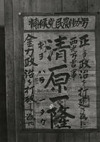 １９２８年　帝国議会　第１回普通選挙での… [ASA110023946]