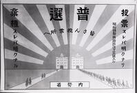 紙面｜１９２８年　第１回普通選挙への投票… [ASA110023947]