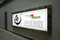 成田国際空港　各国語での歓迎 [JIM110002802]