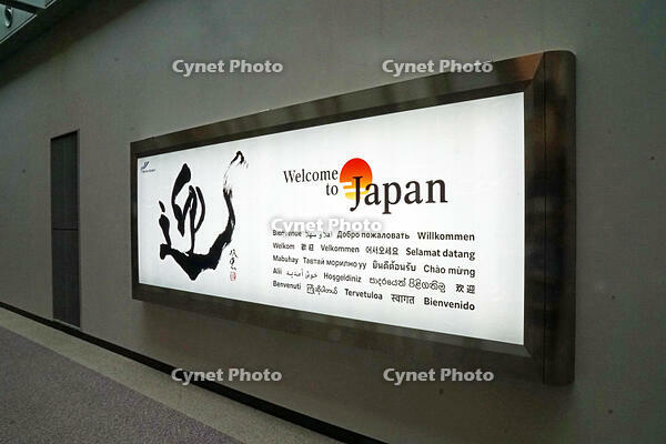 成田国際空港　各国語での歓迎 [JIM110002802]