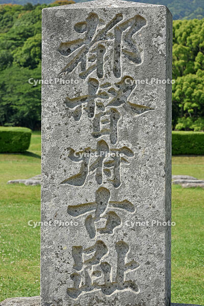 大宰府政庁跡　都督府古趾碑（ととくふこしひ） [MAS110001668]