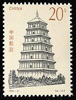 The Chinese Ancient Pagodas commemorative stamps issued by China Post in 1994 consist of a complete set of four stamps. The designs of the stamps are respectively the Great Wild Goose Pagoda in Xi'an, the Zhen Guo Pagoda in Quanzhou's Kaiyuan Temple, the  [IBR124631243]