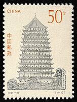 The Chinese Ancient Pagodas commemorative stamps issued by China Post in 1994 consist of a complete set of four stamps. The designs of the stamps are respectively the Great Wild Goose Pagoda in Xi'an, the Zhen Guo Pagoda in Quanzhou's Kaiyuan Temple, the  [IBR124631244]