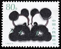 The Panda commemorative stamps issued by the People's Post of China in 1985 consist of a complete set of 4 stamps. The designs were based on the works of the decorative artist Han Meilin, depicting the playful and frolicsome behavior of pandas, their perf [IBR124631245]