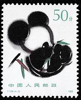 The Panda commemorative stamps issued by the People's Post of China in 1985 consist of a complete set of 4 stamps. The designs were based on the works of the decorative artist Han Meilin, depicting the playful and frolicsome behavior of pandas, their perf [IBR124631247]