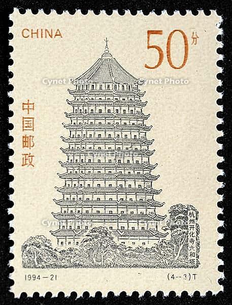 The Chinese Ancient Pagodas commemorative stamps issued by China Post in 1994 consist of a complete set of four stamps. The designs of the stamps are respectively the Great Wild Goose Pagoda in Xi'an, the Zhen Guo Pagoda in Quanzhou's Kaiyuan Temple, the  [IBR124631244]