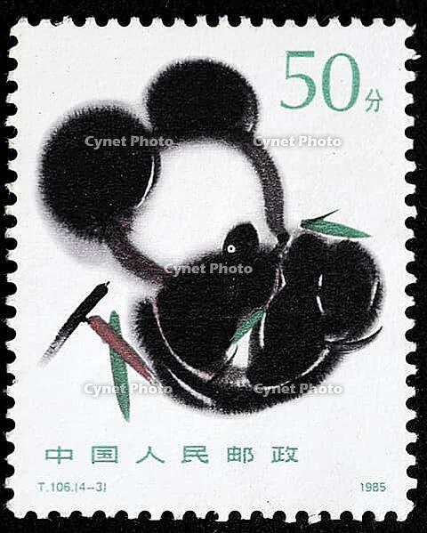 The Panda commemorative stamps issued by the People's Post of China in 1985 consist of a complete set of 4 stamps. The designs were based on the works of the decorative artist Han Meilin, depicting the playful and frolicsome behavior of pandas, their perf [IBR124631247]