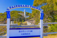 太東埼灯台 [YKA110023483]