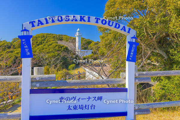 太東埼灯台 [YKA110023483]